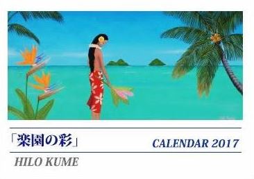 HILO KUME カレンダー２０１７　販売開始いたしました。